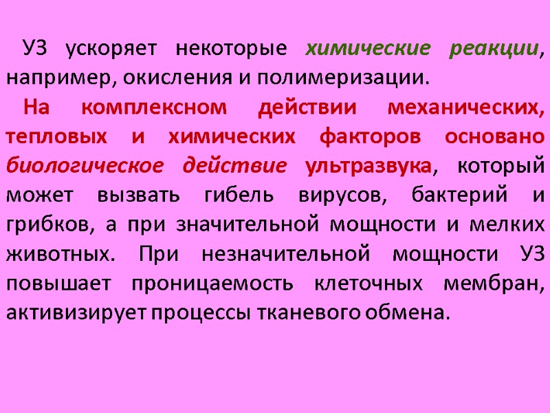 УЗ ускоряет некоторые химические реакции, например, окисления и полимеризации.    На комплексном